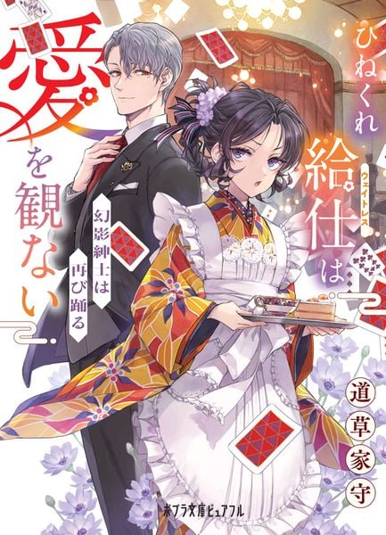 ひねくれ給仕は愛を観ない 幻影紳士は再び踊る (ポプラ文庫ピュアフル 421)