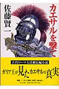 カエサルを撃て (中公文庫)