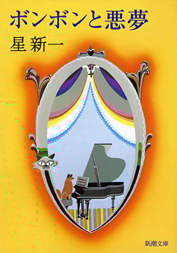 ボンボンと悪夢 (新潮文庫 ほ-4-5 新潮文庫)