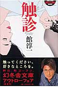 触診 (幻冬舎アウトロー文庫)