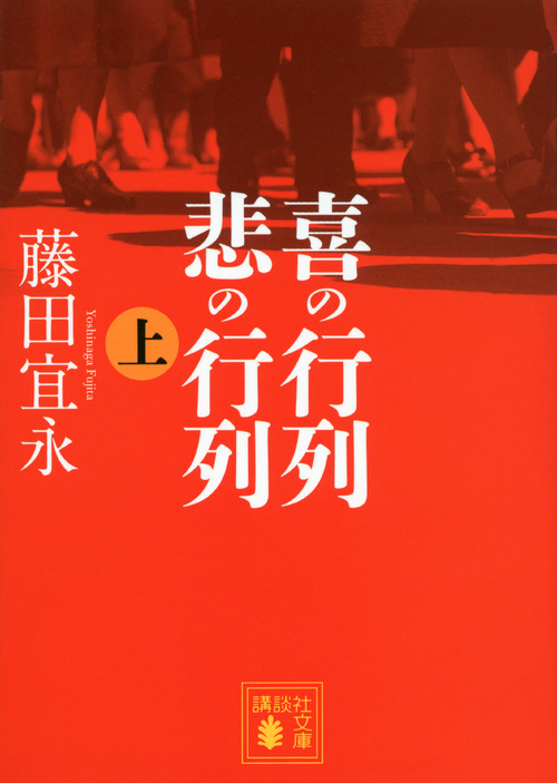 喜の行列 悲の行列 (上) (講談社文庫)