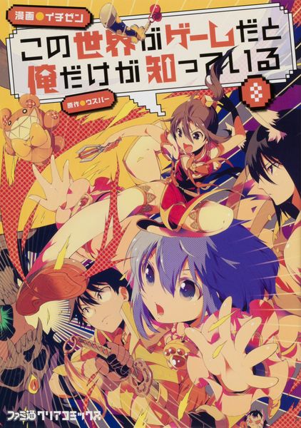 この世界がゲームだと俺だけが知っている 8 (ファミ通クリアコミックス)