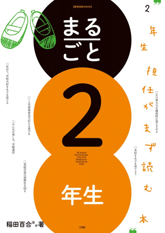 まるごと2年生 (教育技術MOOK)