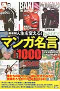 マンガ名言1000 人生を変える!