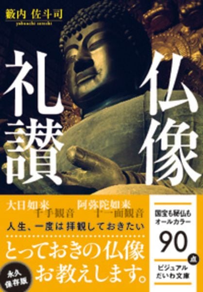 仏像礼讃 (ビジュアルだいわ文庫)の詳細を見る