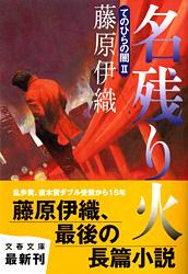 名残り火 てのひらの闇 2 (文春文庫)