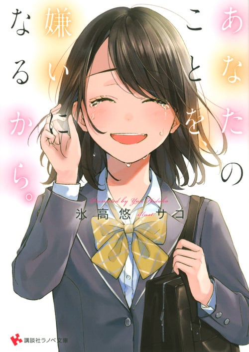 あなたのことを、嫌いになるから。 (講談社ラノベ文庫)