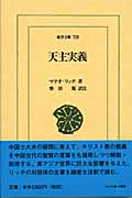天主実義 (東洋文庫 728)