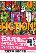 FICTION!フィクション! (文春文庫)