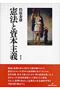 憲法と資本主義