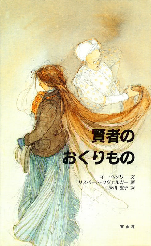 賢者のおくりもの