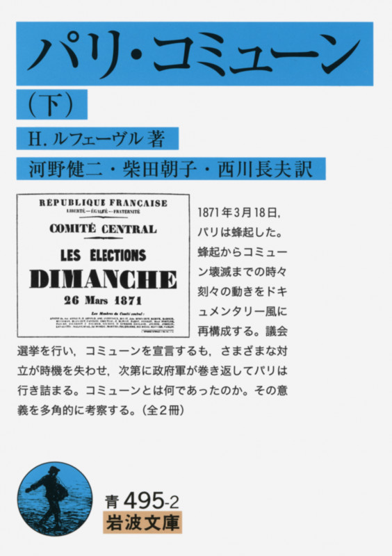 パリ・コミューン (下) (岩波文庫)