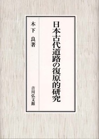 日本古代道路の復原的研究
