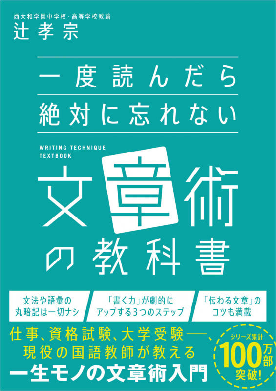 一度読んだら絶対に忘れない 文章術の教科書