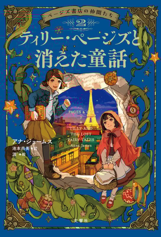 ページズ書店の仲間たち2 ティリー・ページズと消えた童話
