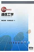 基本を学ぶ通信工学