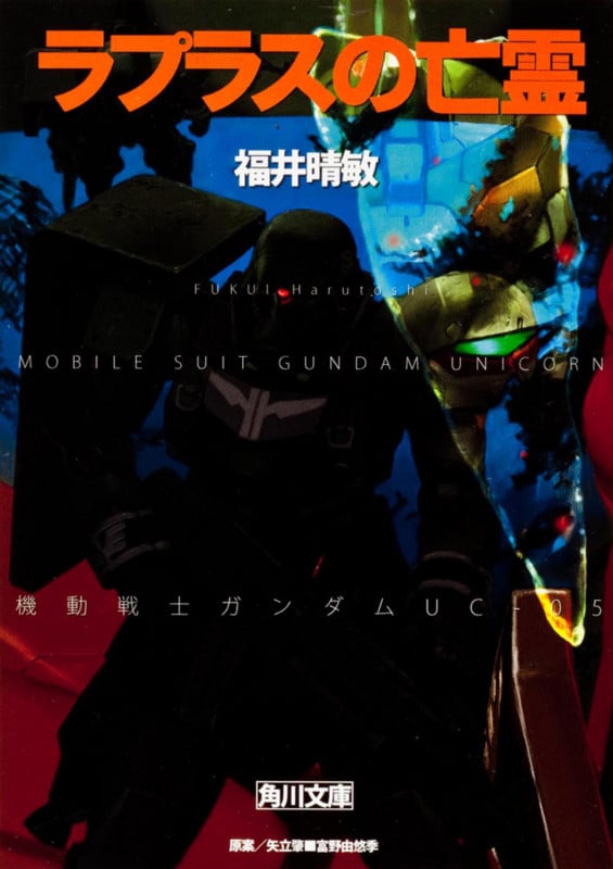 ラプラスの亡霊 機動戦士ガンダムUC(5) (角川文庫)