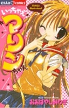 いっちゃえマリンちゃん (ちゃおC)