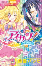 アイカツ!~Secret Story~ (ちゃおC)の詳細を見る