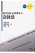 ポイントレクチャー会社法