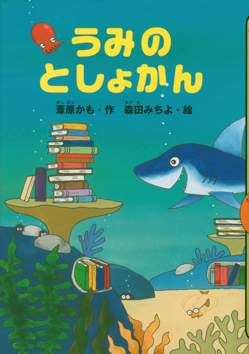 うみのとしょかん (どうわがいっぱい)