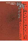 死角 オーバールック (講談社文庫)