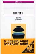 隠し包丁 (白水Uブックス 1077)