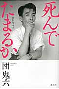 死んでたまるか 自伝エッセイ