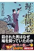 握られ同心 結わえ師・紋重郎始末記 (講談社文庫)