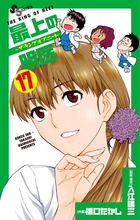 最上の明医~ザ・キング・オブ・ニート~ 17 (少年サンデーコミックス)の詳細を見る