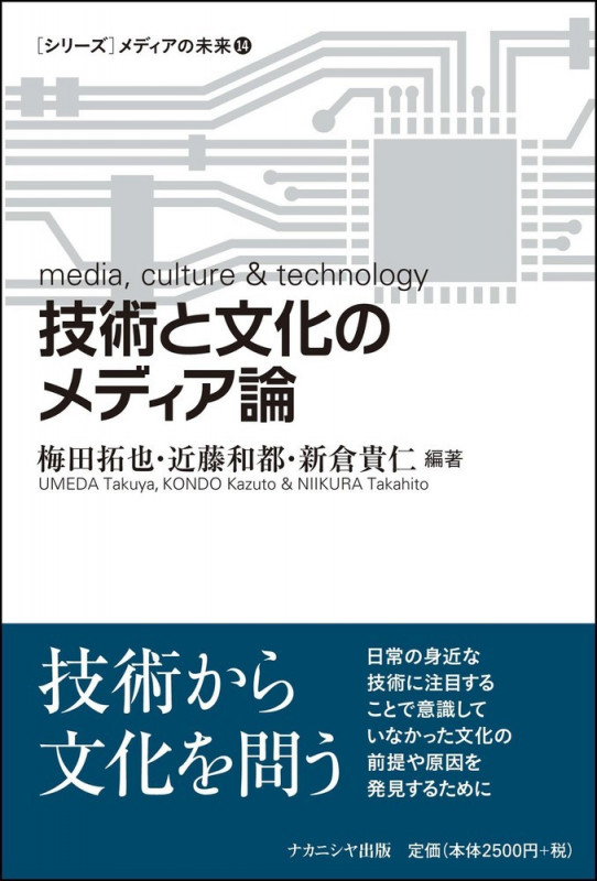 技術と文化のメディア論 (メディアの未来)