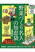 ビジュアル版 野菜づくり名人の知恵袋 (今日から使えるシリーズ(実用))