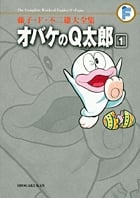 藤子・F・不二雄大全集 オバケのQ太郎 (1) (てんとう虫コミックス(少年))
