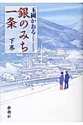 銀のみち一条 (下巻)の詳細を見る