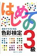 はじめての色彩検定3級 最新テキスト対応 (一夜漬けの専門家 シリーズ)