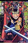 双一の勝手な呪い 伊藤潤二傑作集 3 (朝日コミックス)