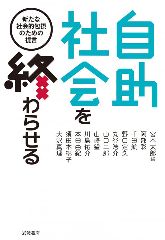 自助社会を終わらせる 新たな社会的包摂のための提言