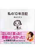 私の10年日記