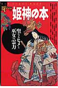 姫神の本 聖なるヒメと巫女の霊力 (Books Esoterica 43)の詳細を見る