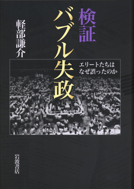検証 バブル失政 エリートたちはなぜ誤ったのか
