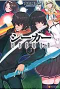 シーカー (3)