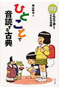 ひとことで音読する古典 100人の先生が選んだこども古典