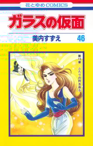 ガラスの仮面 (46) (花とゆめC)