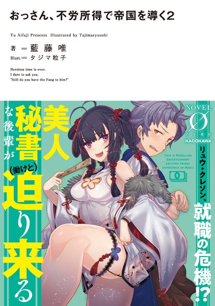 おっさん、不労所得で帝国を導く2 (2) (Novel 0)
