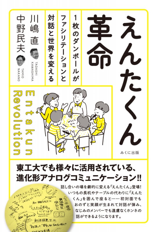えんたくん革命 1枚のダンボールがファシリテーションと対話と世界を変える
