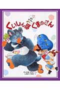 くいしんぼ くまのさん (またきてね。 1)