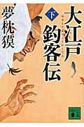 大江戸釣客伝(下) (講談社文庫)