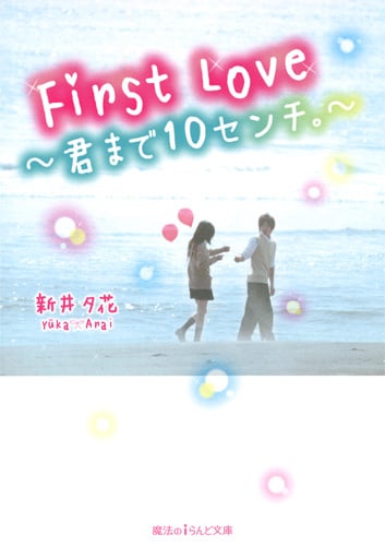 First Love~君まで10センチ。~ (魔法のiらんど文庫)