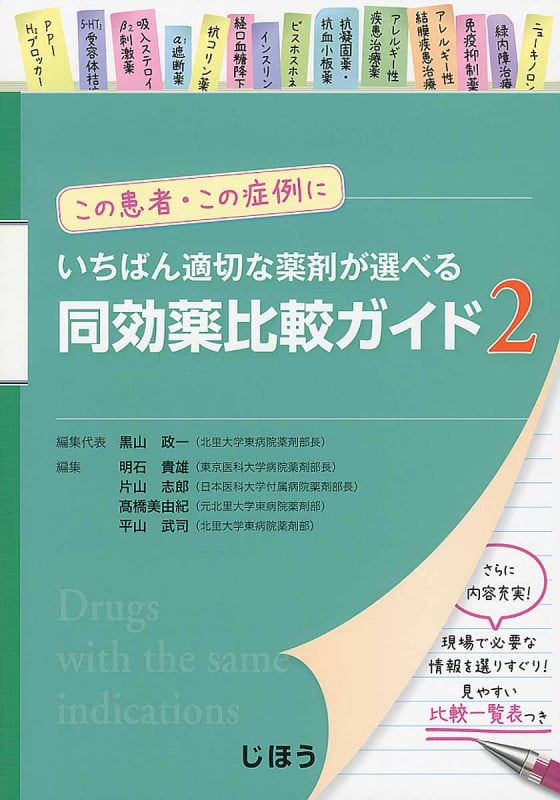 いちばん適切な薬剤が選べる同効薬比較ガイド この患者・この症例に (2)