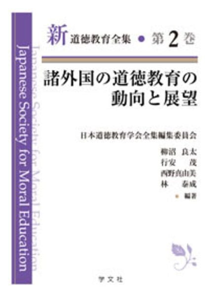諸外国の道徳教育の動向と展望 (2) (新道徳教育全集 2)